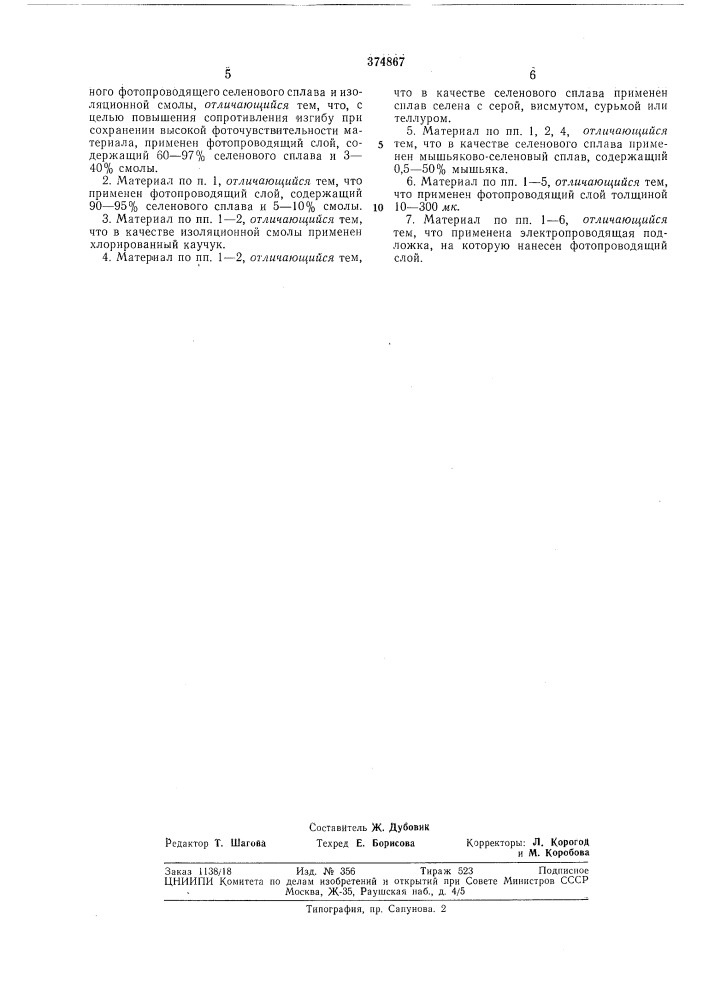 Электрофотографический материал (патент 374867)