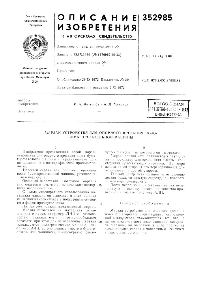 Лрзлн устройства для опорного врезания ножа бул1агорезательной л\лшяны (патент 352985)