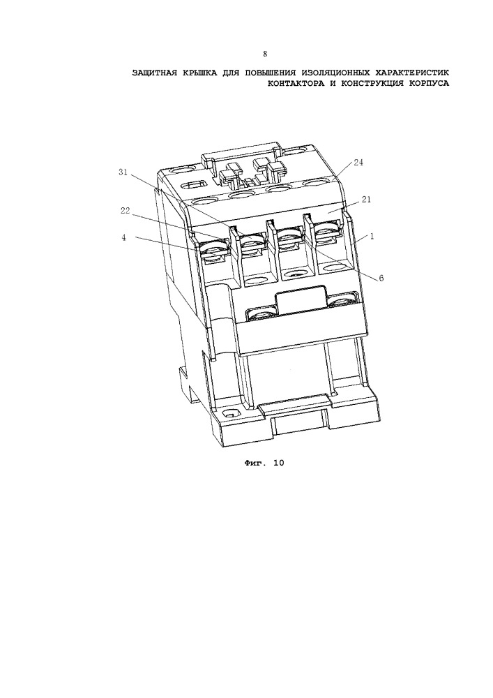 Защитная крышка для повышения изоляционных характеристик контактора и конструкция корпуса (патент 2665470)