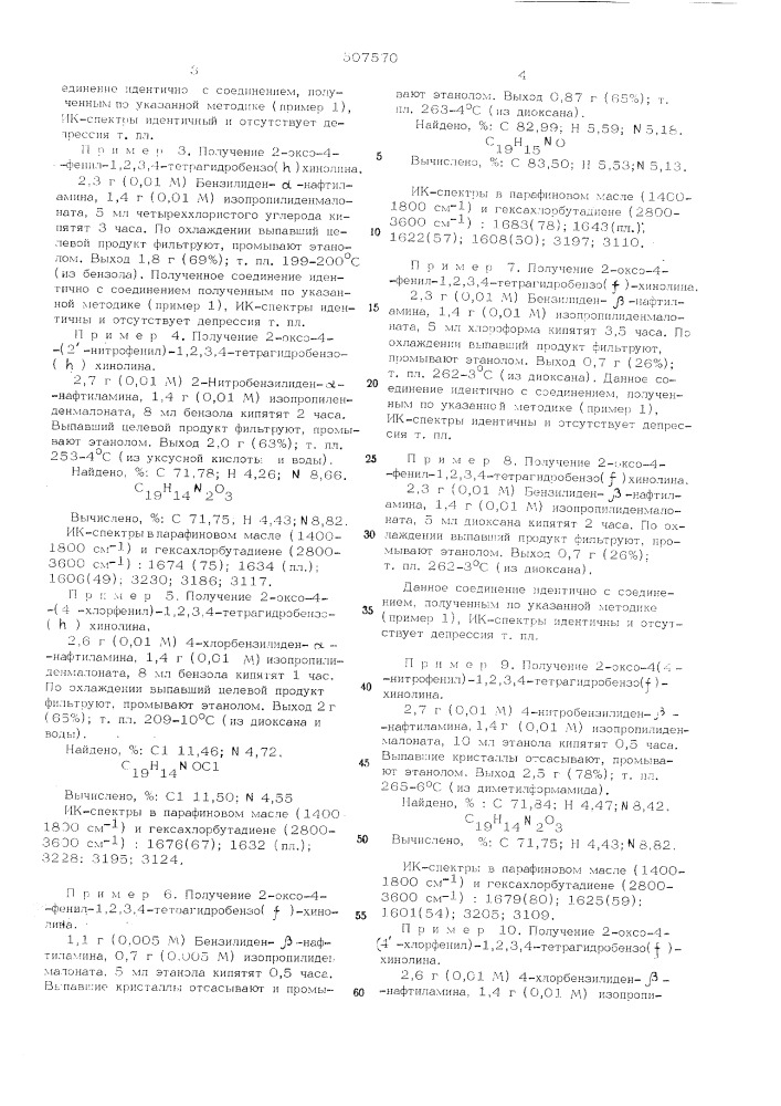 Способ получения 2-оксо-4-арил-1,2,3, 4тетрагидробензохинолинов (патент 507570)