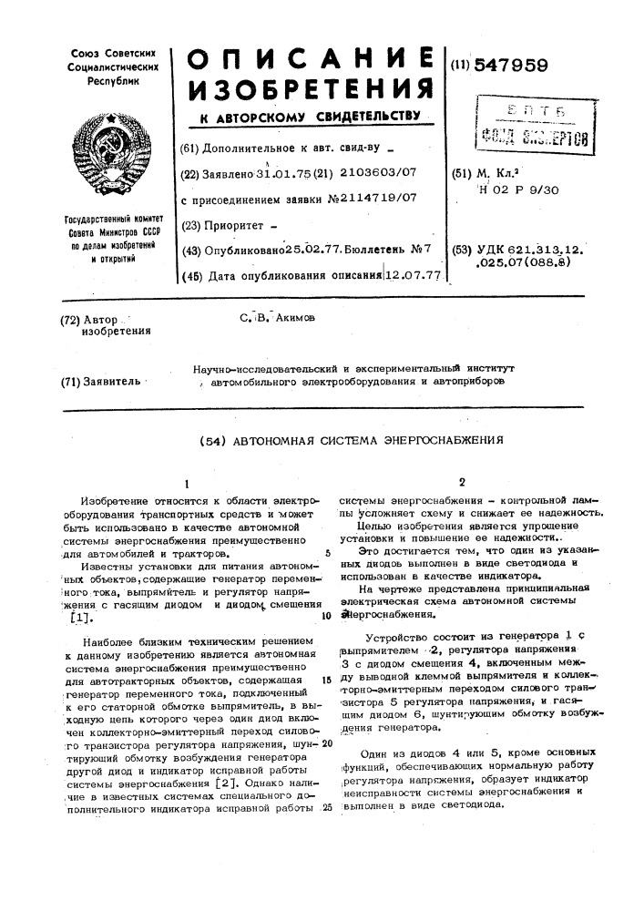 Автономная система энергоснабжения (патент 547959)