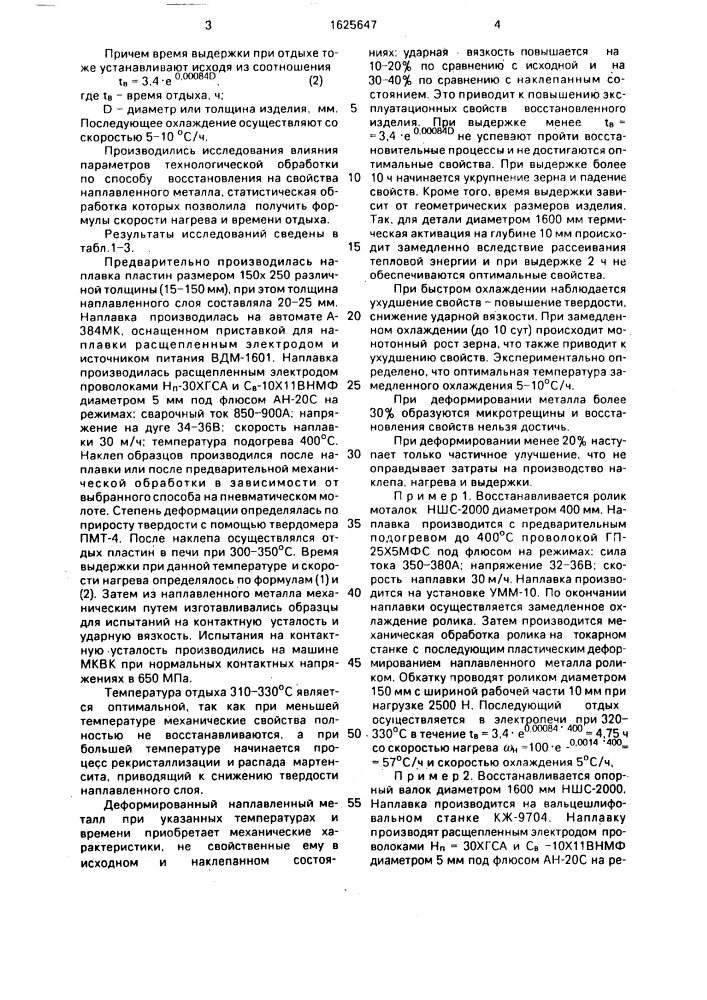 Способ восстановления деталей (патент 1625647)