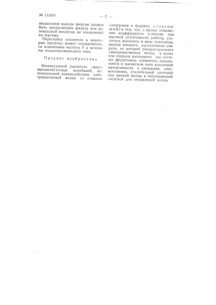 Безвакуумный усилитель сверхвысокочастотных колебаний (патент 115681)