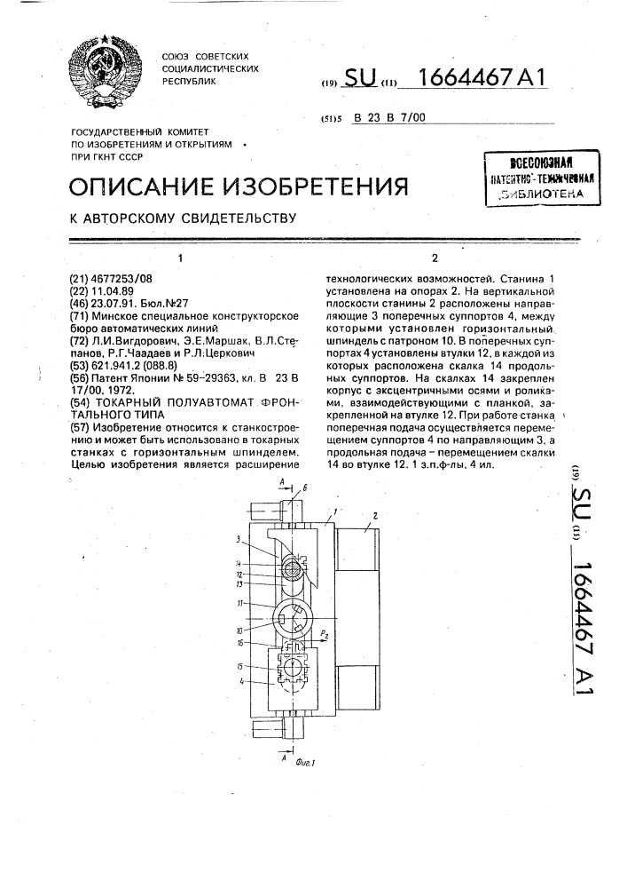 Токарный полуавтомат фронтального типа (патент 1664467)