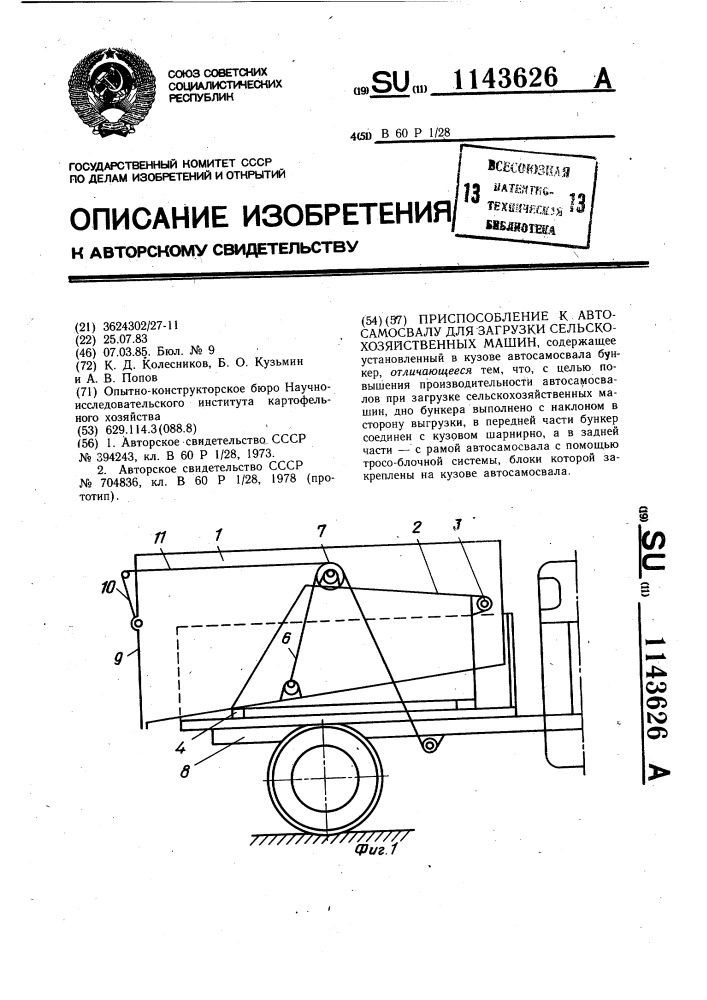 Приспособление к автосамосвалу для загрузки сельскохозяйственных машин (патент 1143626)