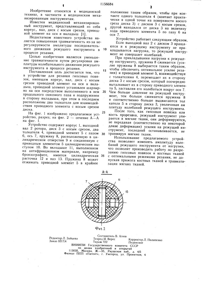 Устройство для разрезания гипсовых повязок (патент 1156684)