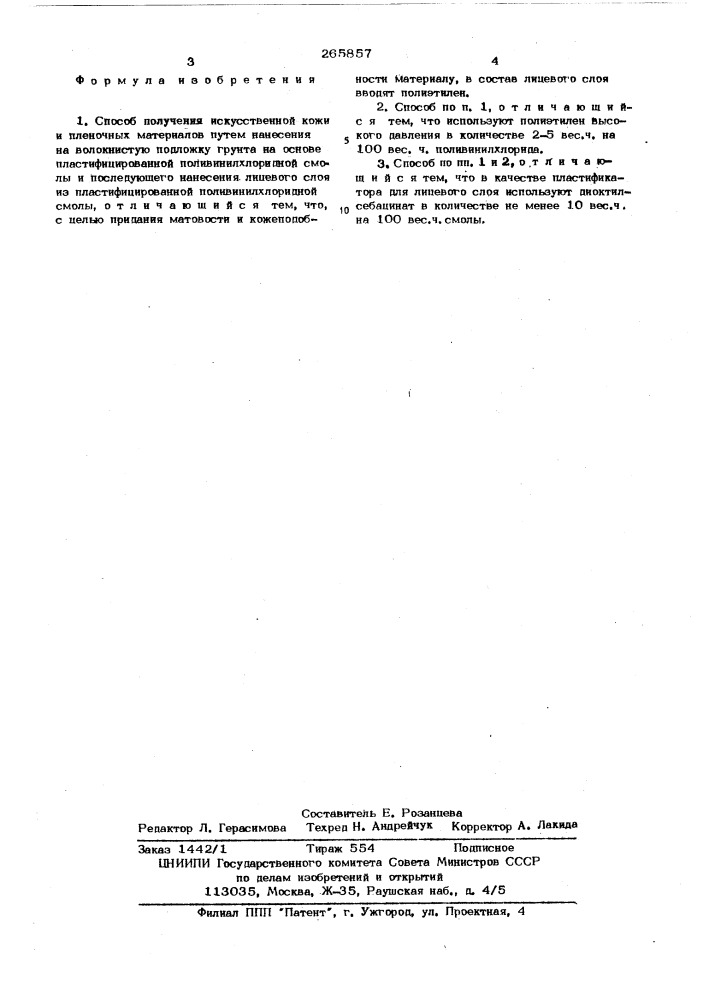 Способ получения искусственной кожи и пленочных материалов (патент 265857)