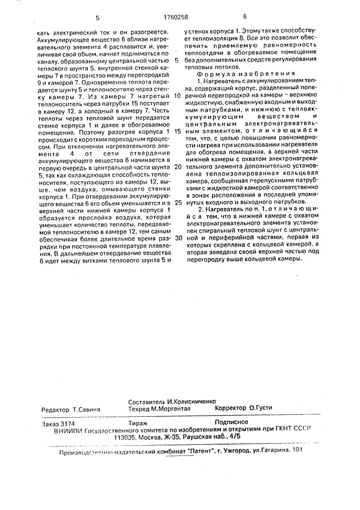 Нагреватель с аккумулированием тепла (патент 1760258)