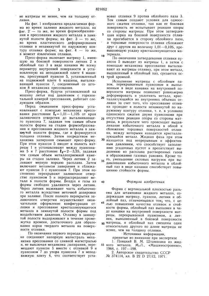 Форма с вертикальной плоскостьюраз'ема для штамповки жидкого металла (патент 821052)