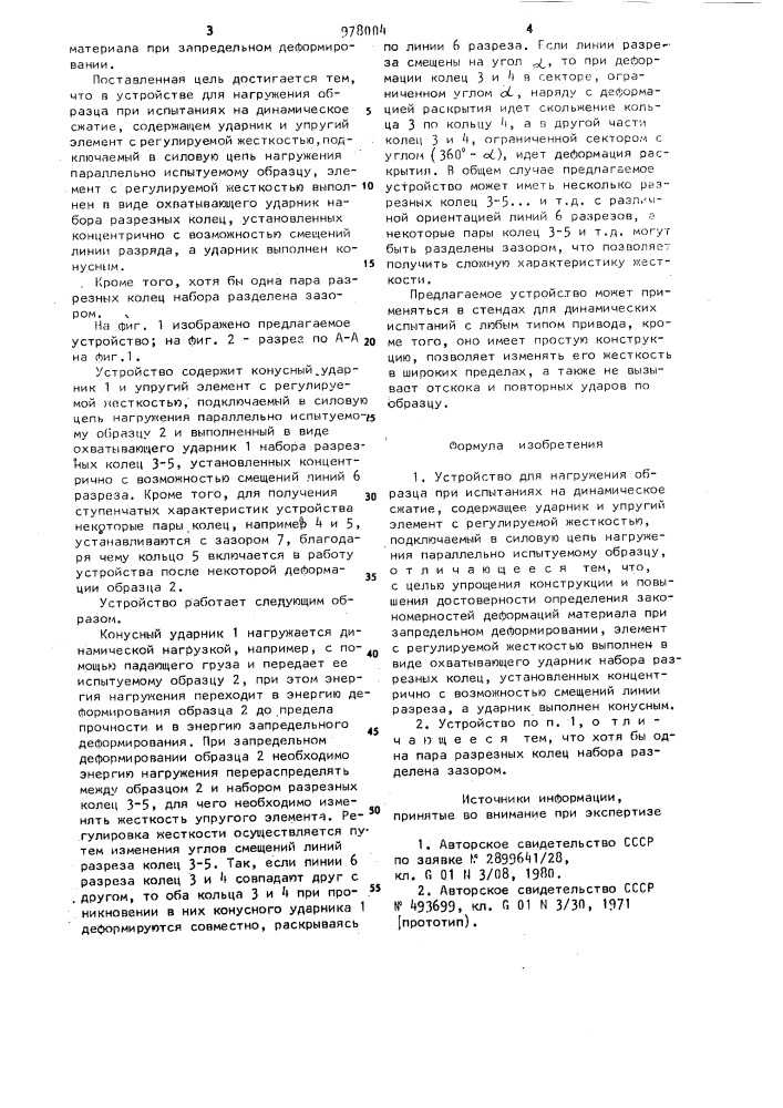 Устройство для нагружения образца при испытаниях на динамическое сжатие (патент 978004)