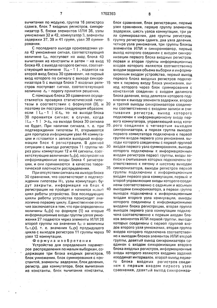 Устройство для определения параметров распределения по малым выборкам (патент 1702393)
