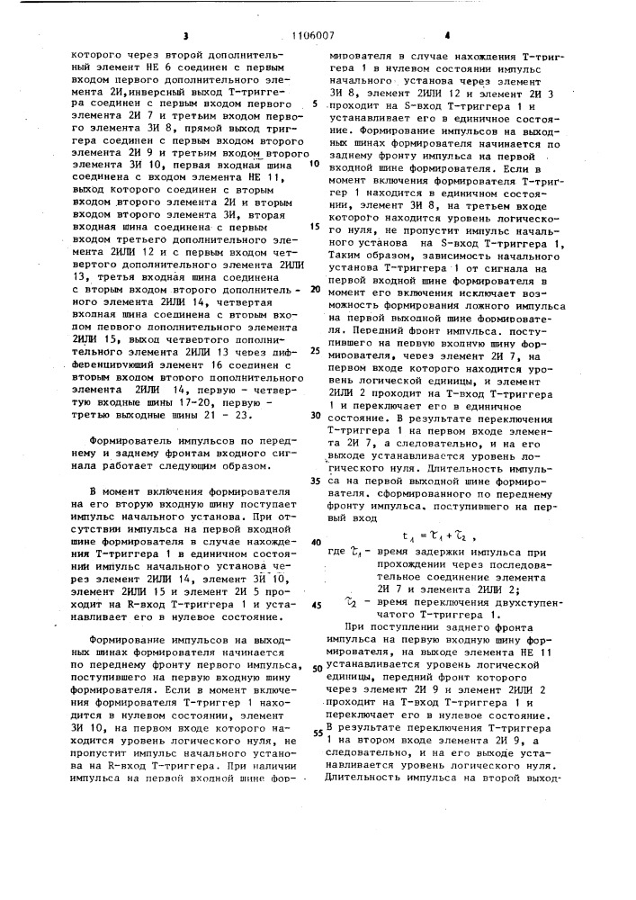 Формирователь импульсов по переднему и заднему фронтам входного сигнала (патент 1106007)