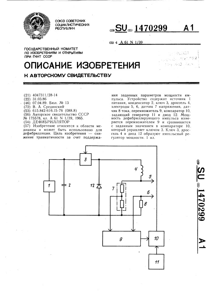 Дефибриллятор (патент 1470299)