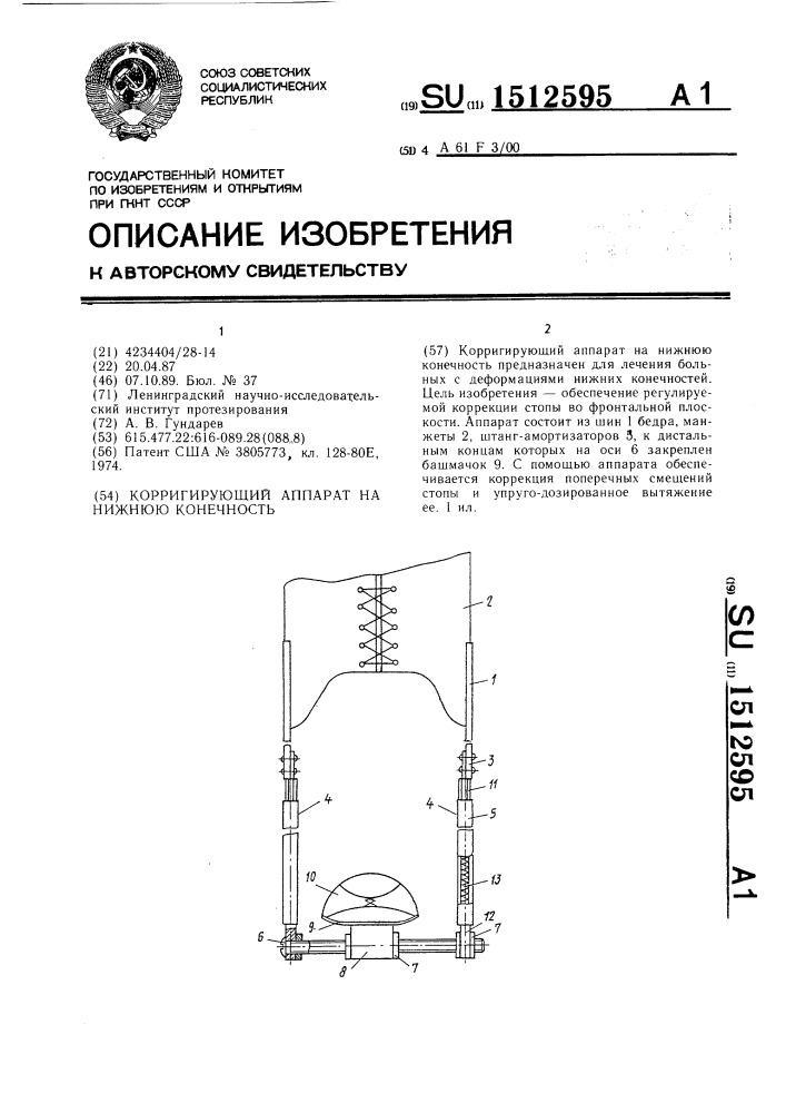 Корригирующий аппарат на нижнюю конечность (патент 1512595)