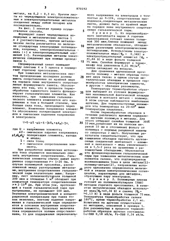Способ изготовления слоистых металлополимерных материалов (патент 870192)