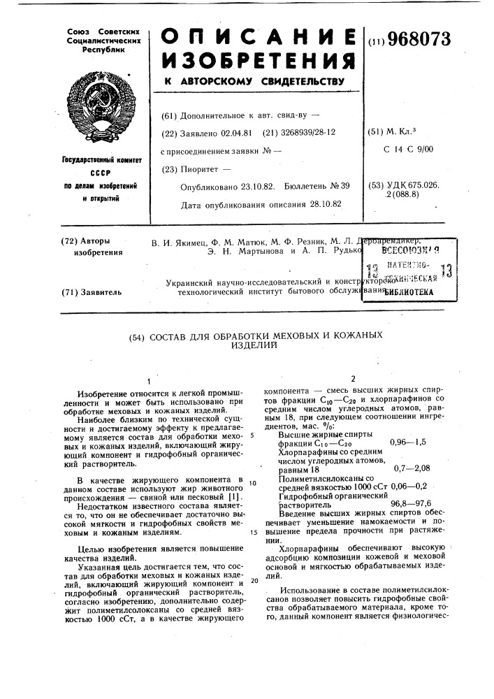 Состав для обработки меховых и кожаных изделий (патент 968073)