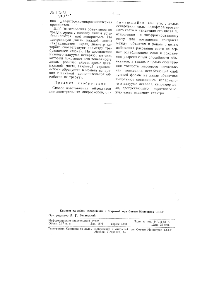 Способ изготовления объективов для аноптральных микроскопов (патент 113433)