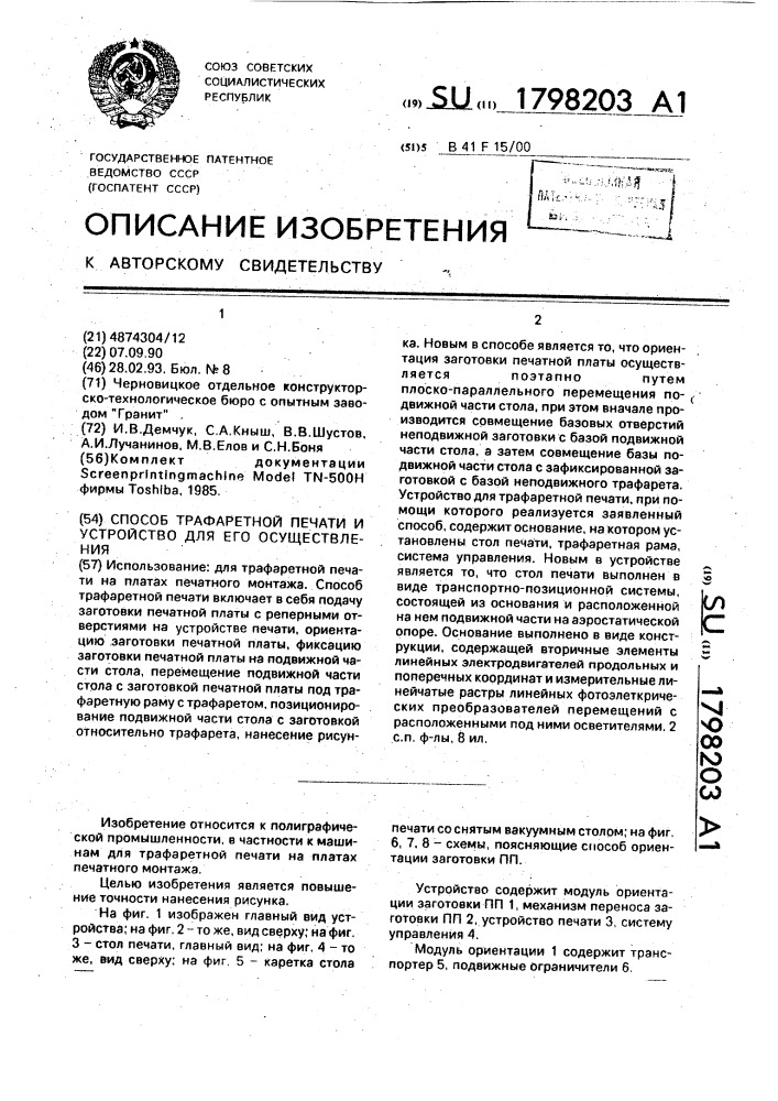 Способ трафаретной печати и устройство для его осуществления (патент 1798203)