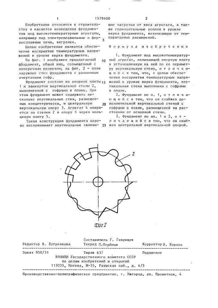 Фундамент под высокотемпературный агрегат (патент 1379408)