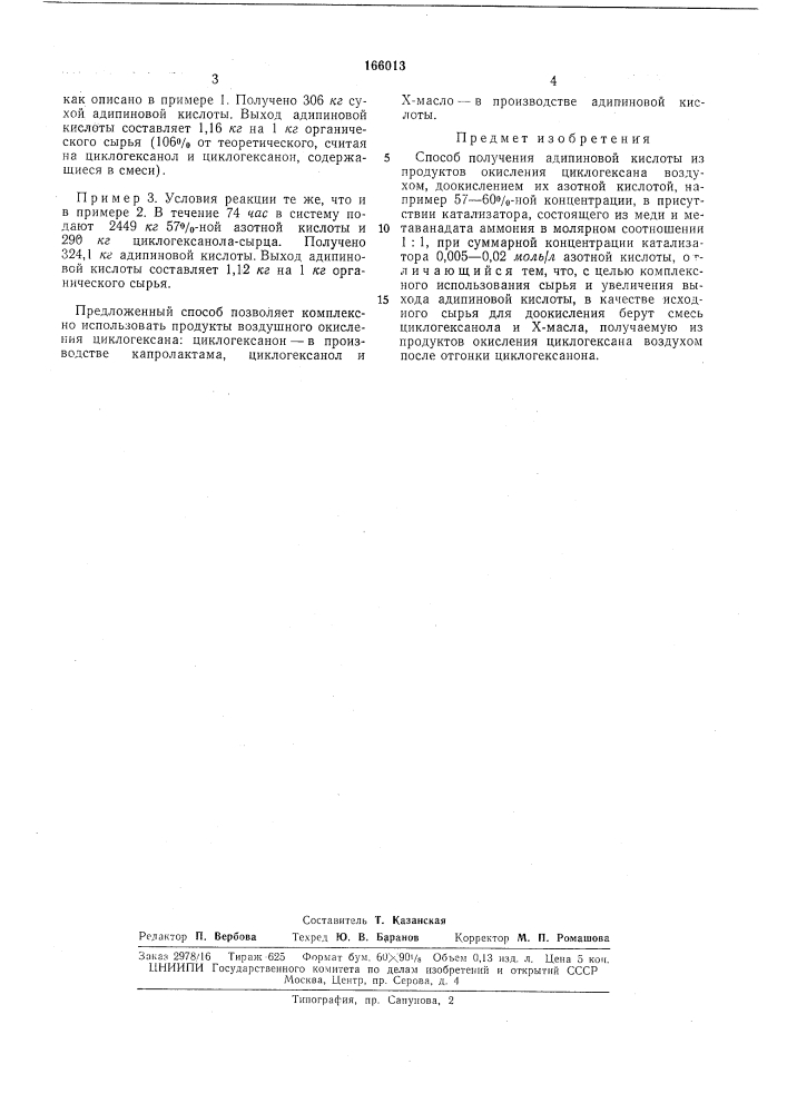 Способ получения адипиновой кислоты (патент 166013)