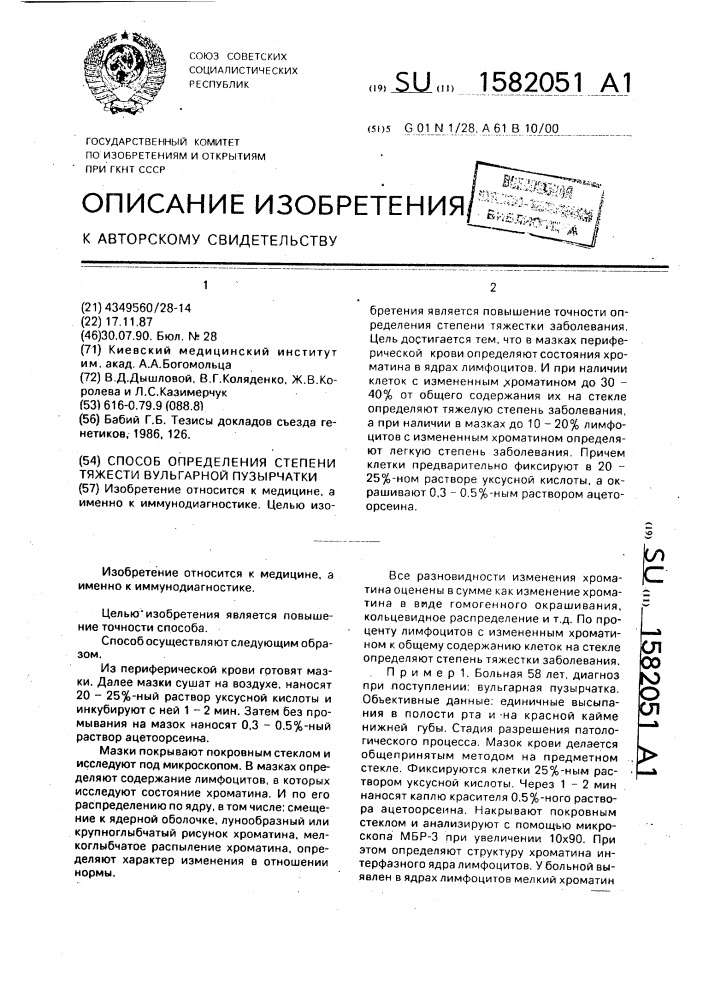 Способ определения степени тяжести вульгарной пузырчатки (патент 1582051)