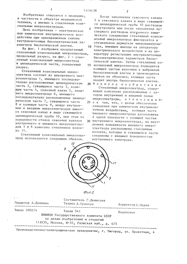 Стеклянный микроэлектрод (патент 1416128)