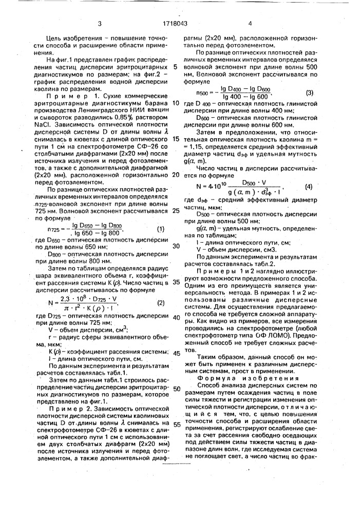 Способ анализа дисперсных систем по размерам (патент 1718043)