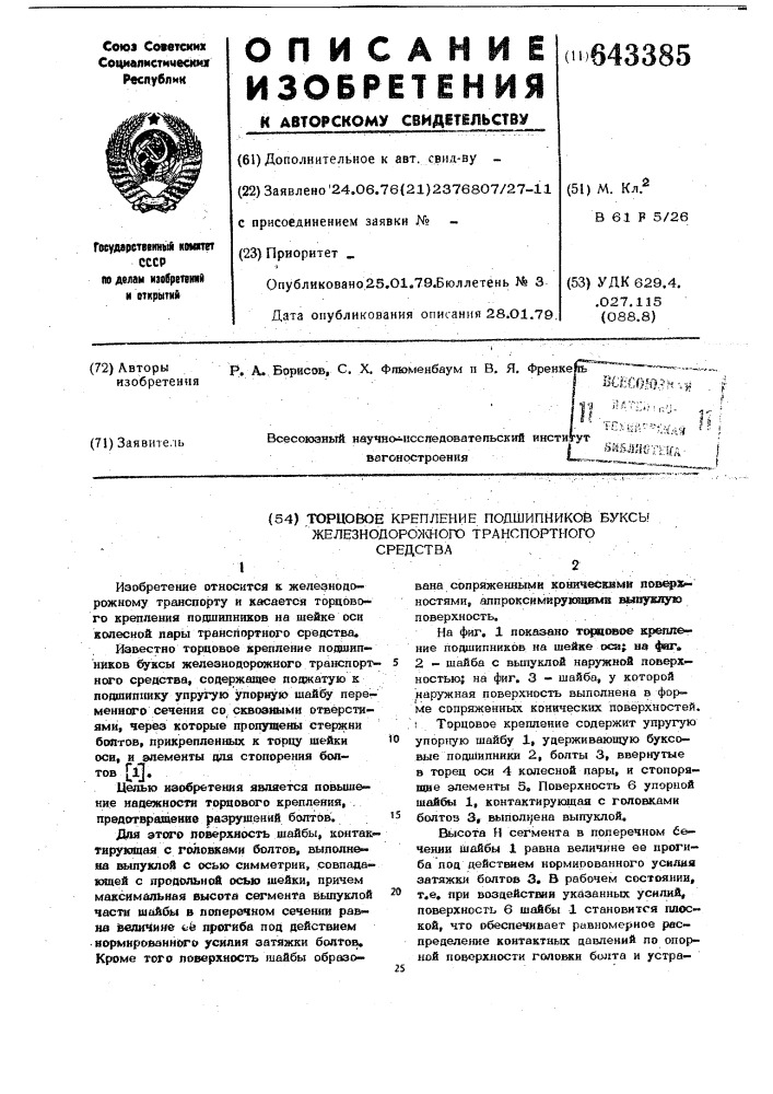 Торцовое крепление подшипников буксы железнодорожного транспортного средства (патент 643385)