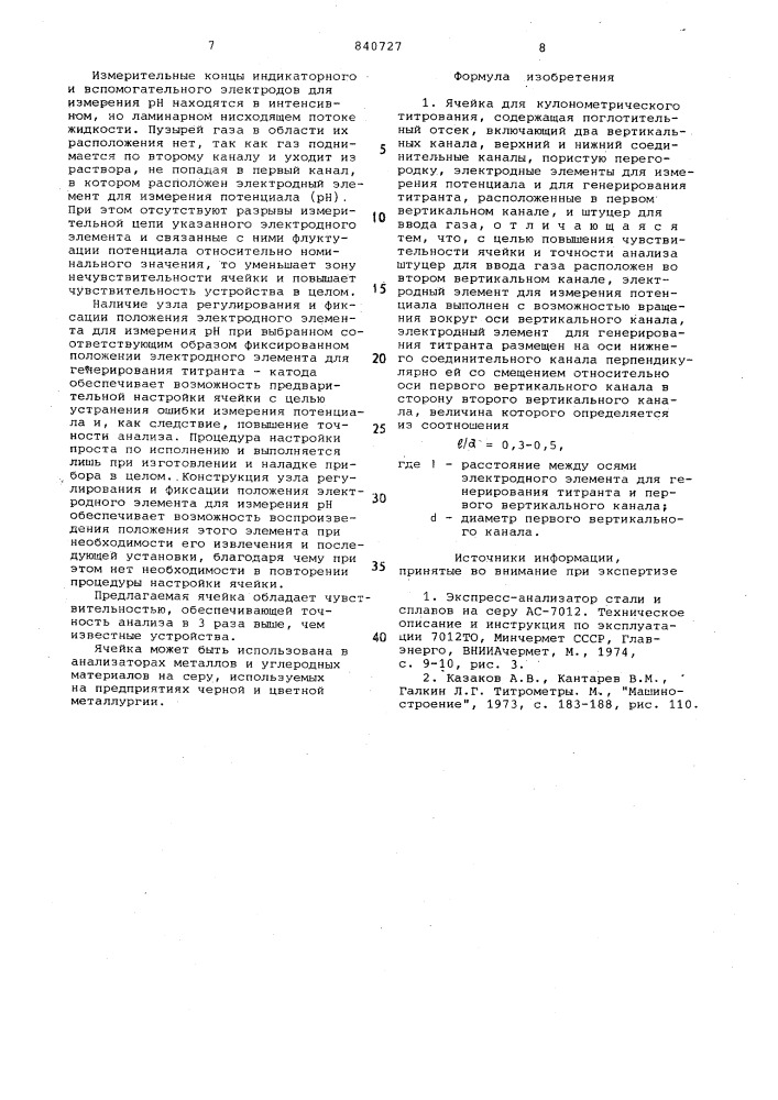 Ячейка для кулонометрическоготитрования (патент 840727)