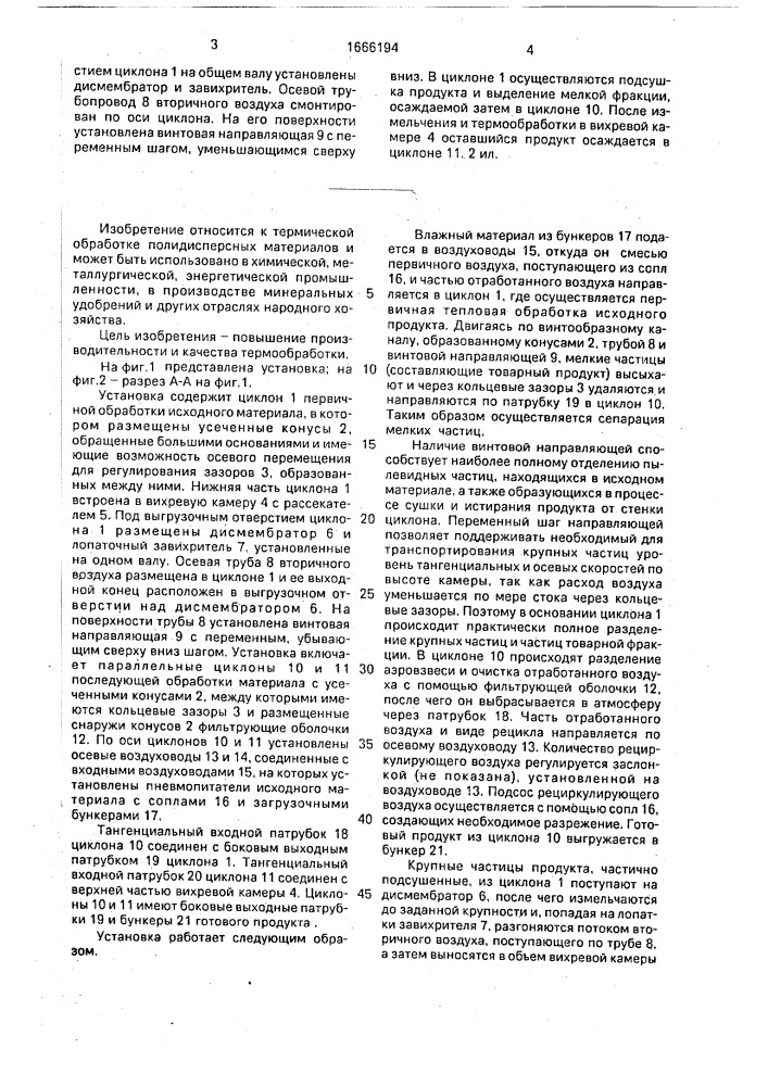 Многоступенчатая циклонная установка для термообработки полидисперсных материалов (патент 1666194)