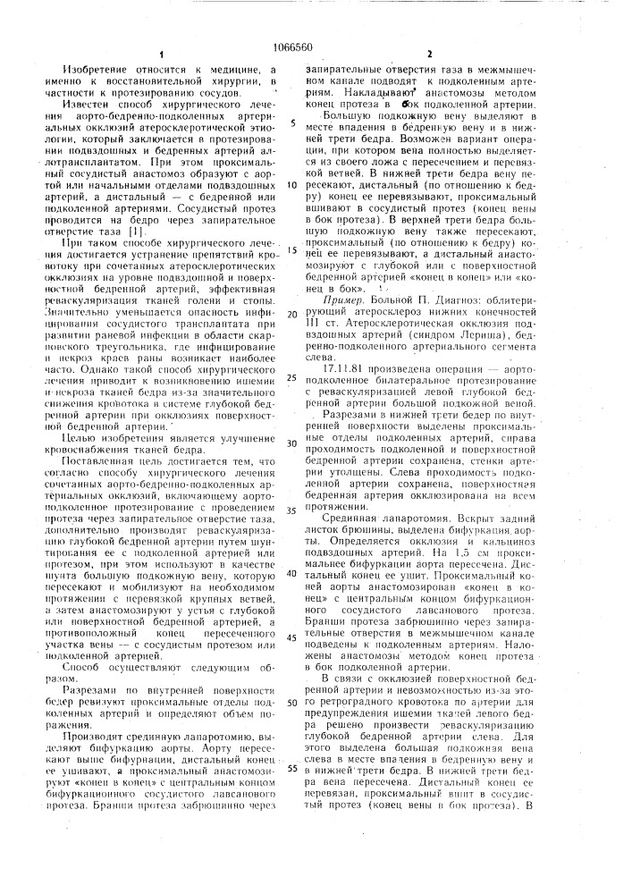 Способ хирургического лечения сочетанных аорто -бедренно- подколенных артериальных окклюзий (патент 1066560)