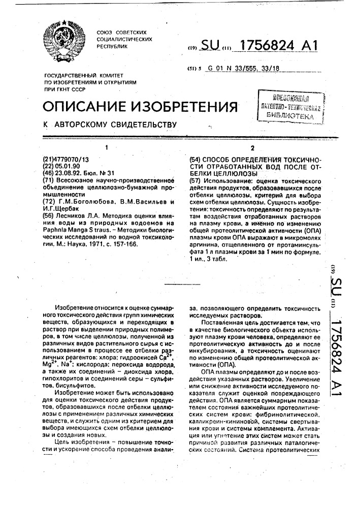 Способ определения токсичности отработанных вод после отбелки целлюлозы (патент 1756824)