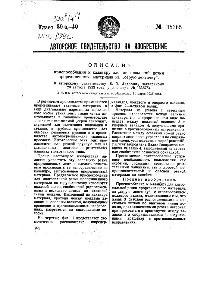 Приспособление к каландру для диагональной резки прорезиненного материала на серую ленточку (патент 35365)