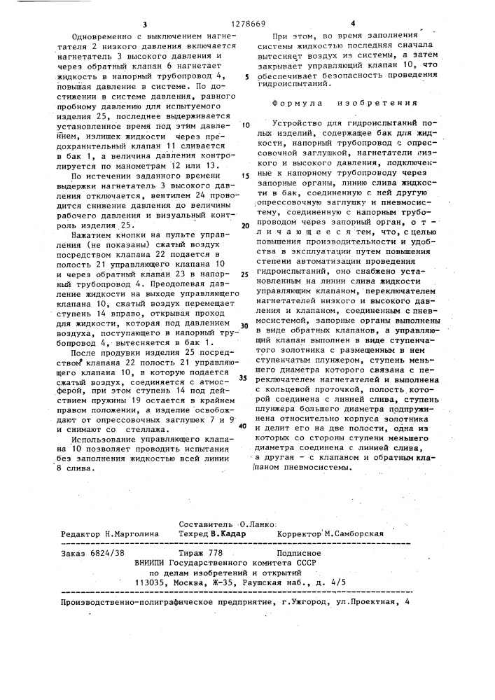 Устройство для гидроиспытаний полых изделий (патент 1278669)