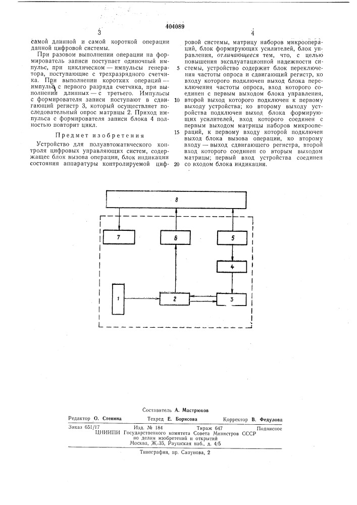 Устройство для полуавтоматического контроля цифровых управляющих систем (патент 404089)