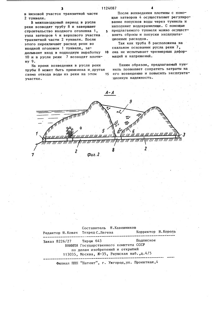 Водосбросной туннель высоконапорной грунтовой плотины (патент 1124087)