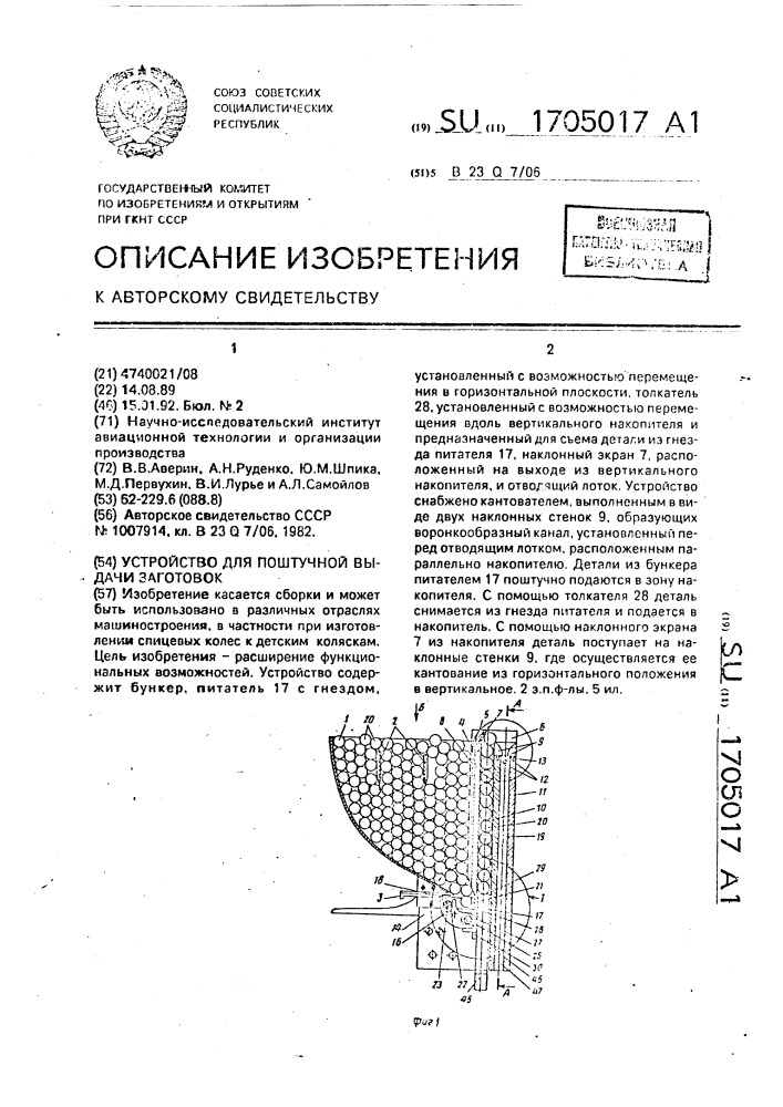 Устройство для поштучной выдачи заготовок (патент 1705017)