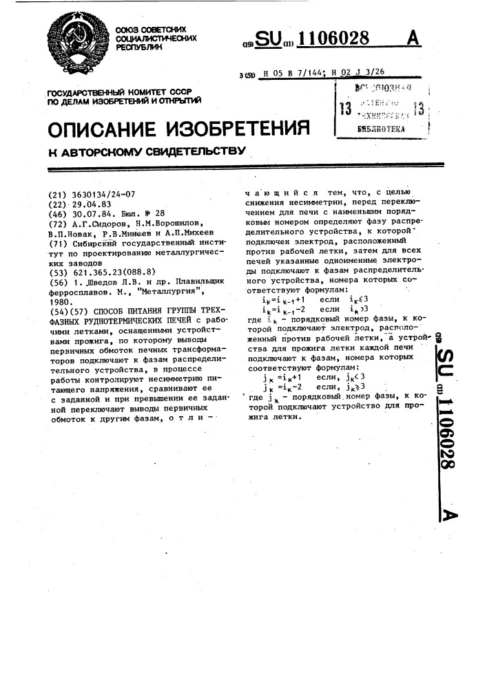Способ питания группы трехфазных руднотермических печей (патент 1106028)