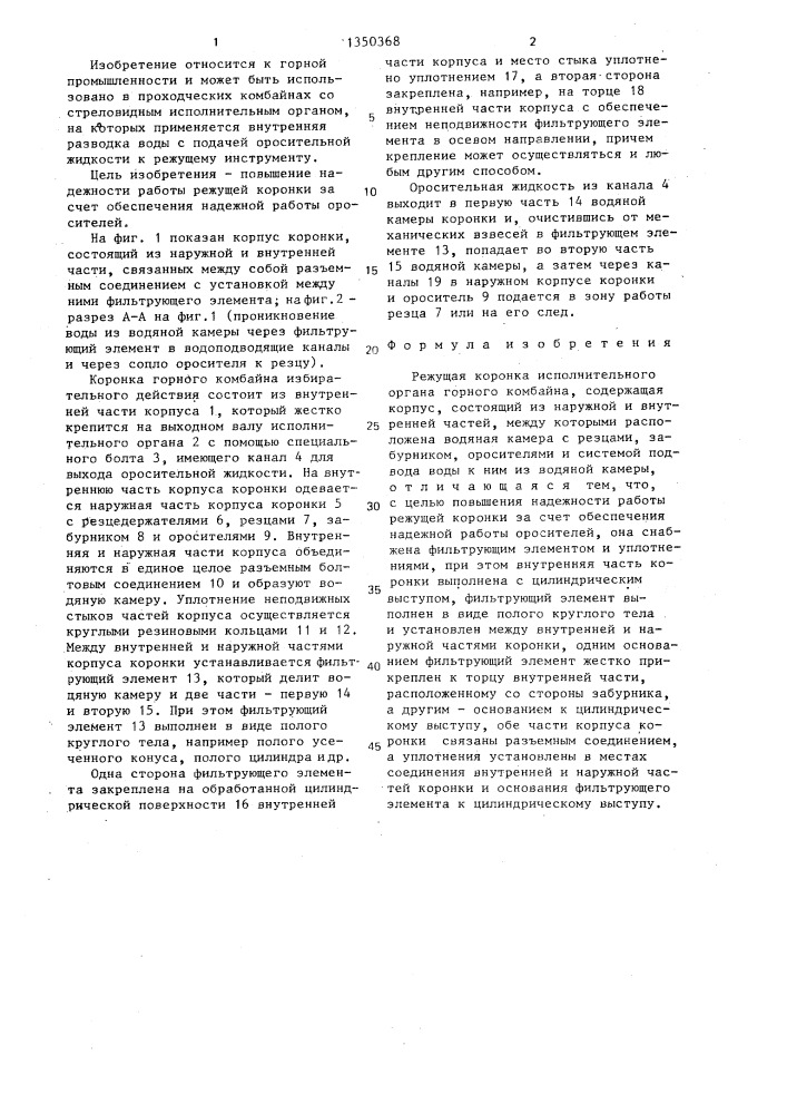 Режущая коронка исполнительного органа горного комбайна (патент 1350368)