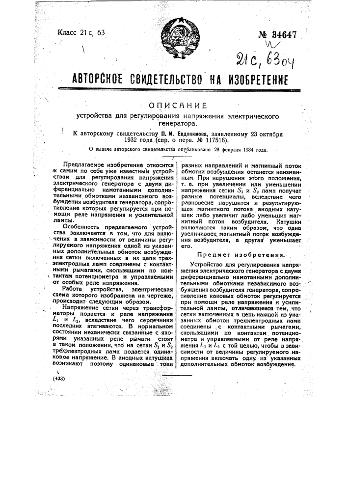 Устройство для регулирования напряжения электрического генератора (патент 34647)