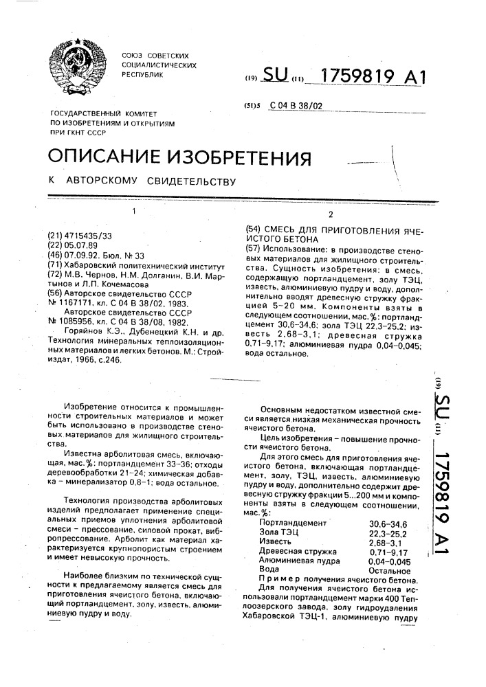 Смесь для приготовления ячеистого бетона (патент 1759819)