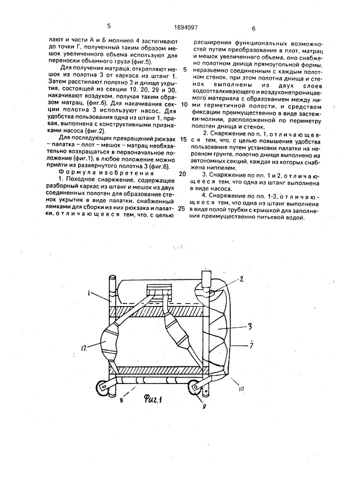 Походное снаряжение (патент 1694097)