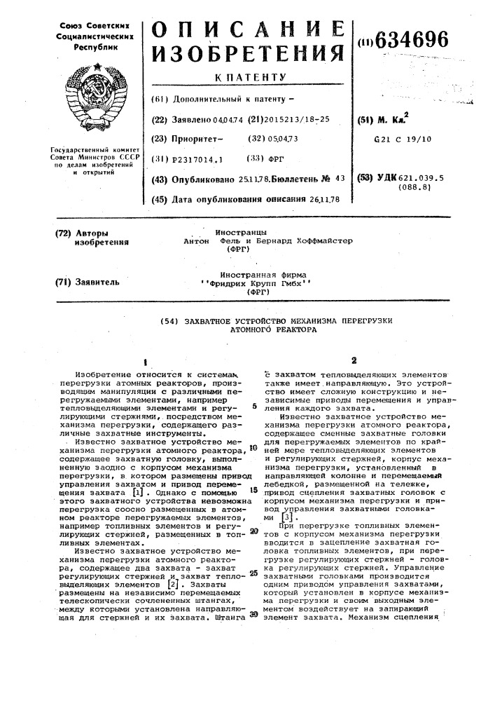 Захватное устройство механизма перегрузки атомного реактора (патент 634696)