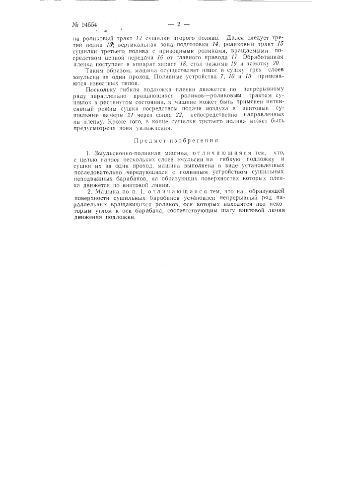 Эмульсионно-поливная машина (патент 94554)