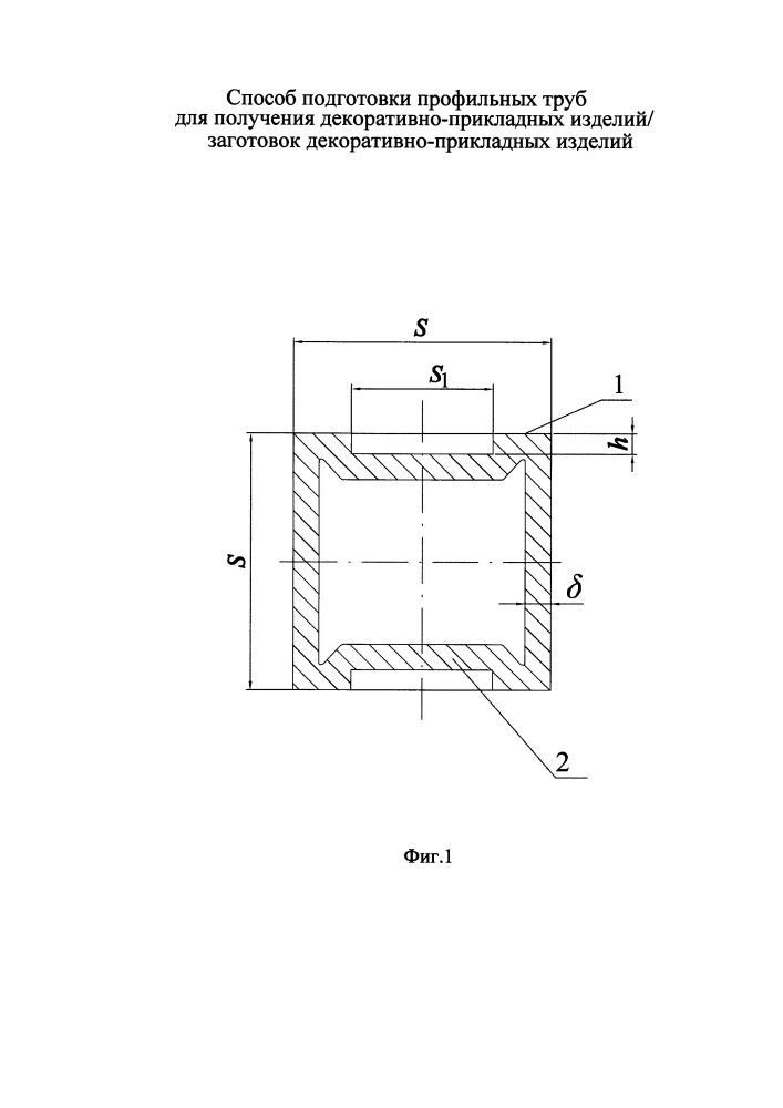 Способ подготовки профильных труб для получения декоративно-прикладных изделий/заготовок декоративно-прикладных изделий (патент 2668167)