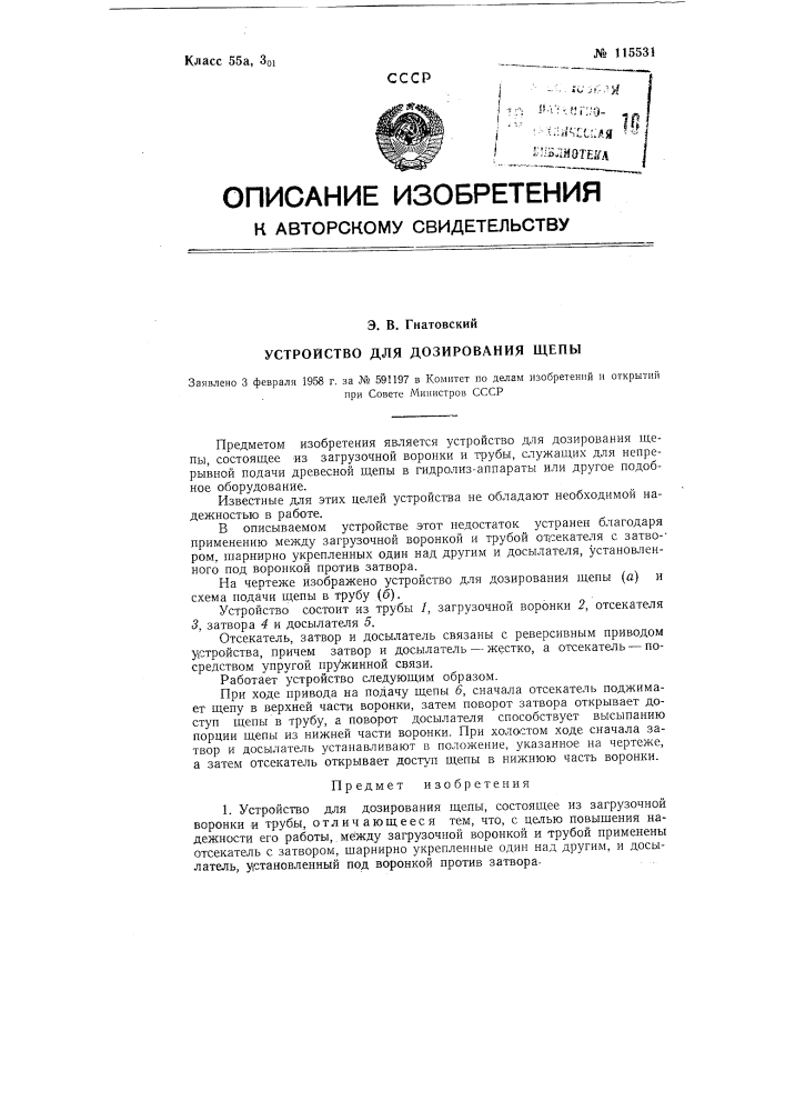 Устройство для дозирования щепы (патент 115531)