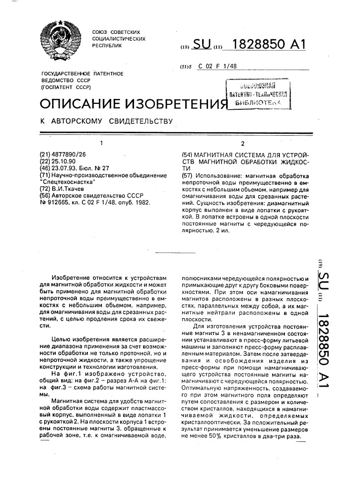 Магнитная система для устройств магнитной обработки жидкости (патент 1828850)