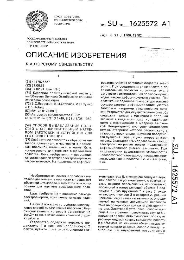 Способ выдавливания полостей с безокислительным нагревом заготовки и устройство для его осуществления (патент 1625572)