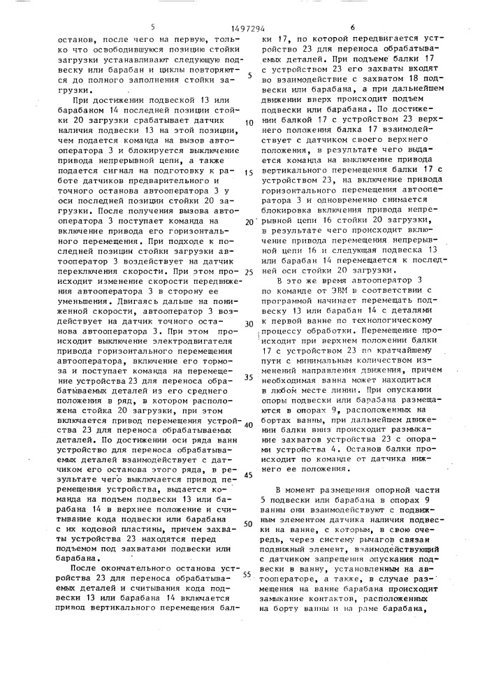 Автоматическая линия для гальванохимической обработки деталей (патент 1497294)