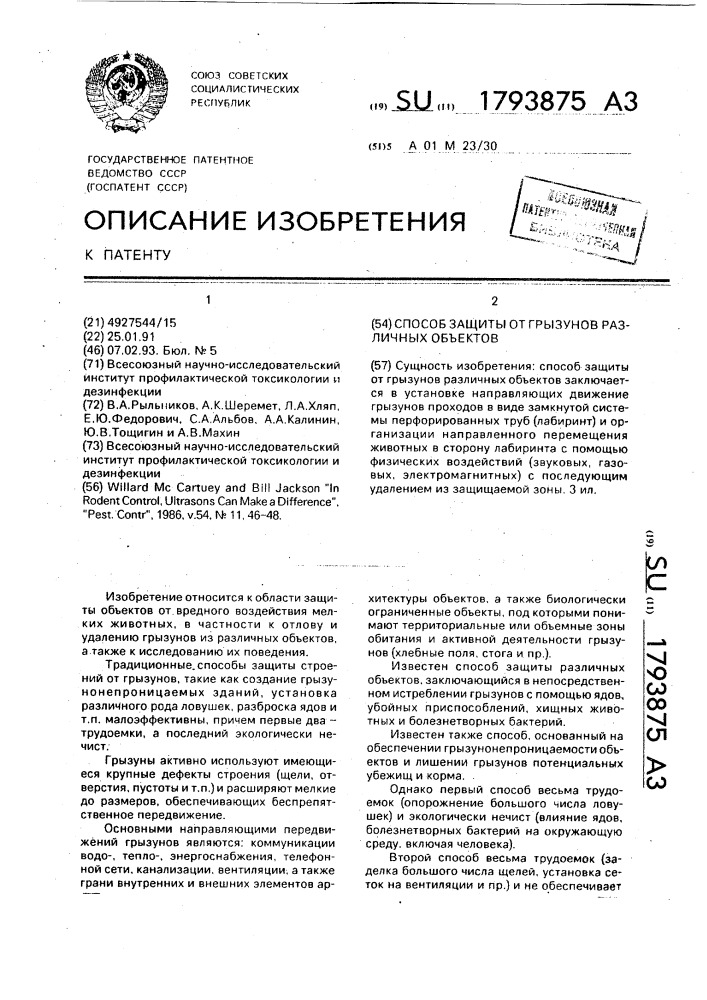 Способ защиты от грузунов различных объектов (патент 1793875)